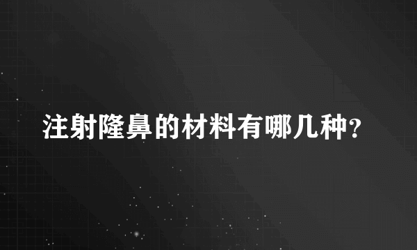 注射隆鼻的材料有哪几种？