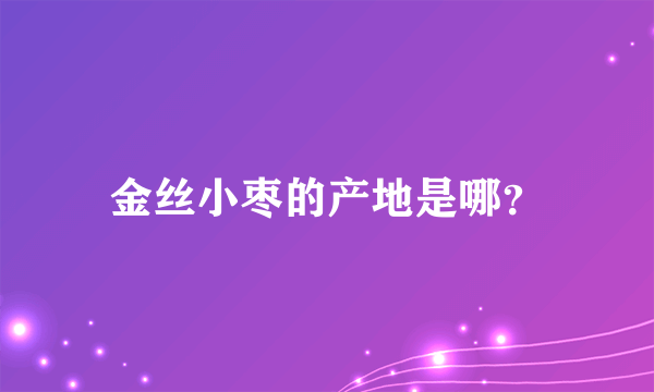 金丝小枣的产地是哪？