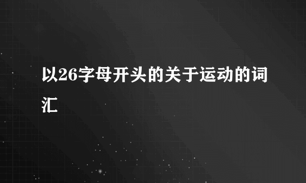 以26字母开头的关于运动的词汇