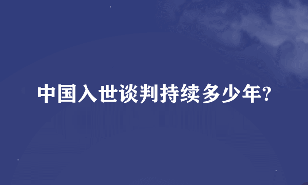 中国入世谈判持续多少年?