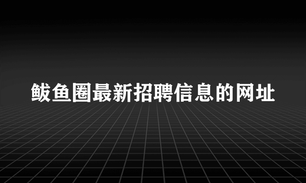 鲅鱼圈最新招聘信息的网址