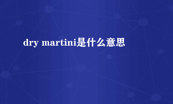 dry martini是什么意思