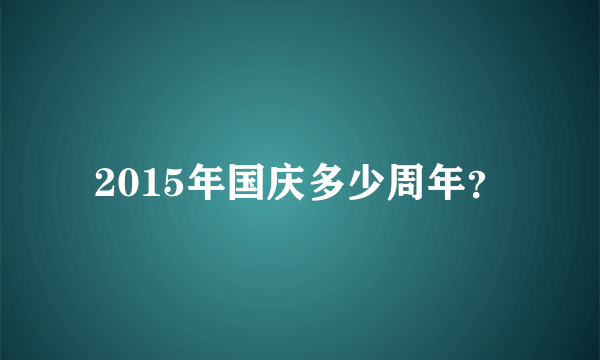 2015年国庆多少周年？