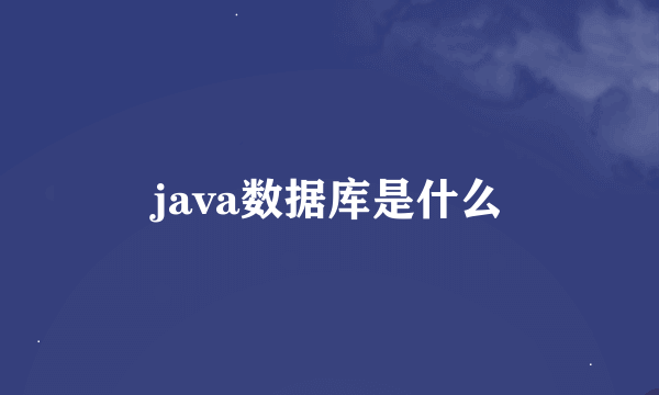 java数据库是什么