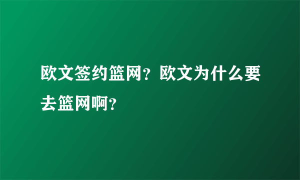 欧文签约篮网？欧文为什么要去篮网啊？