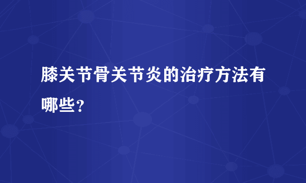 膝关节骨关节炎的治疗方法有哪些？