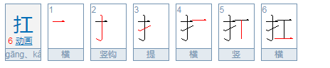 扛的拼音