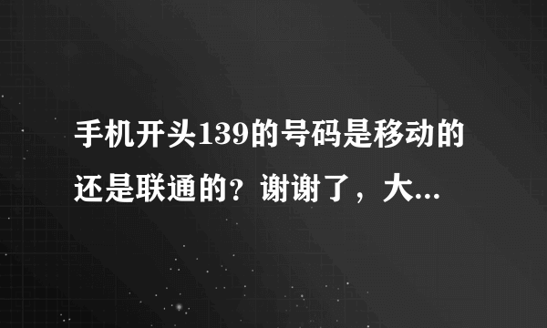 手机开头139的号码是移动的还是联通的？谢谢了，大神帮忙啊