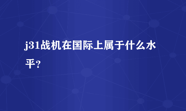 j31战机在国际上属于什么水平？