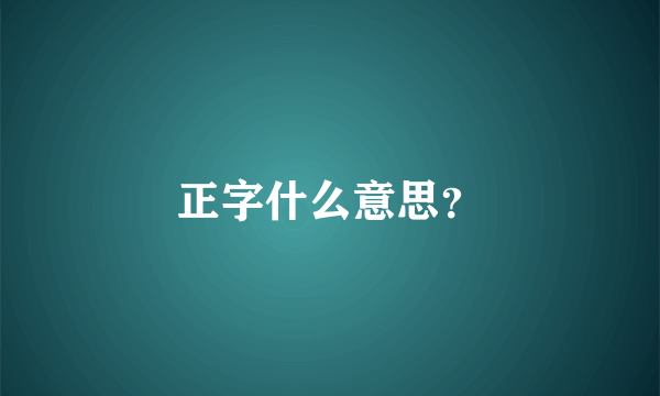 正字什么意思？