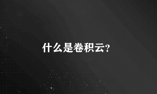 什么是卷积云？