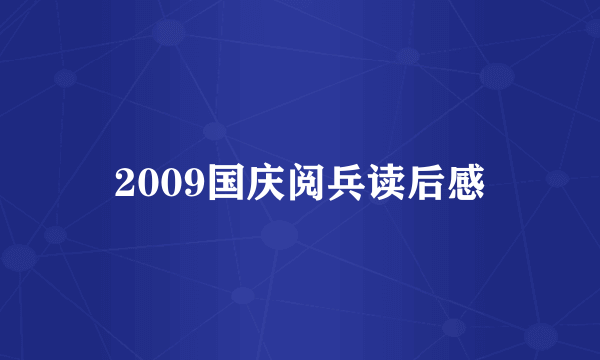 2009国庆阅兵读后感