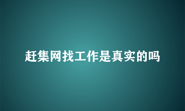 赶集网找工作是真实的吗