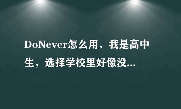 DoNever怎么用，我是高中生，选择学校里好像没有高中选项...