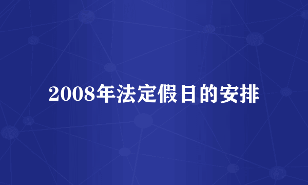 2008年法定假日的安排