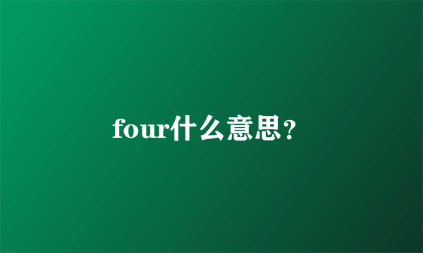 four什么意思？