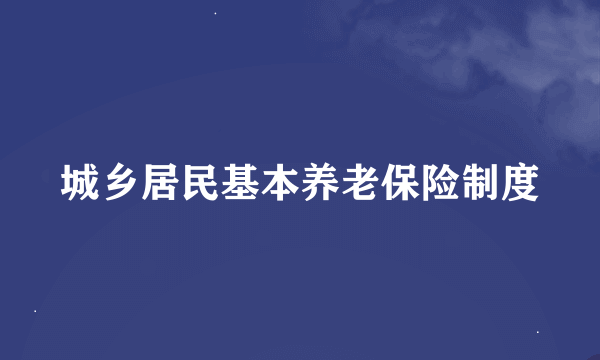 城乡居民基本养老保险制度