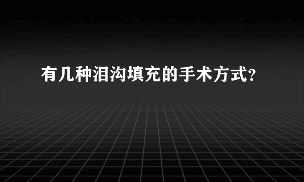 有几种泪沟填充的手术方式？