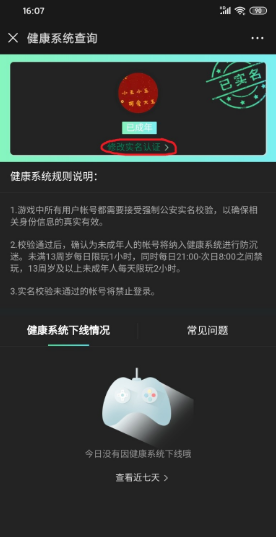 腾讯游戏健康系统怎么更改
