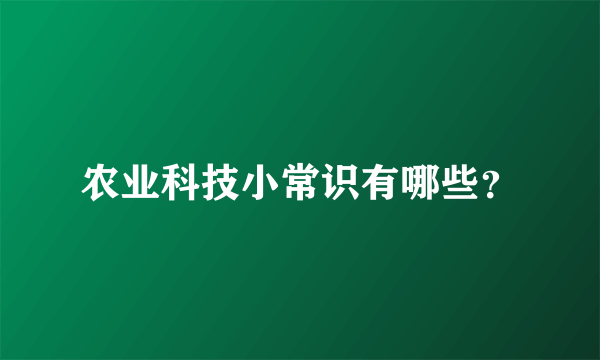 农业科技小常识有哪些？