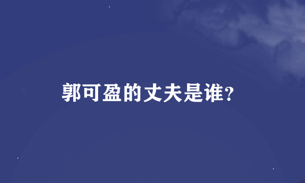 郭可盈的丈夫是谁？