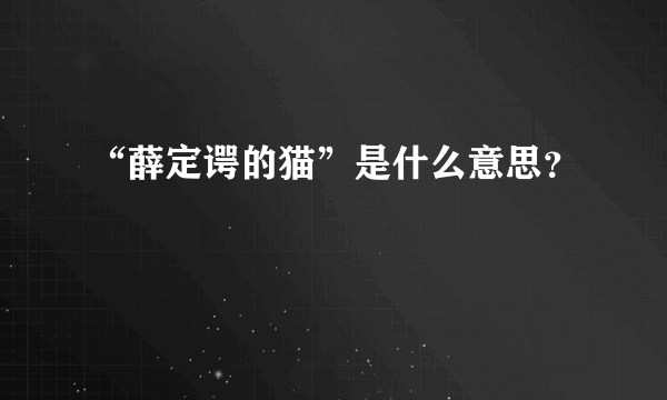 “薛定谔的猫”是什么意思？