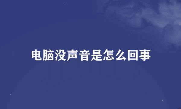 电脑没声音是怎么回事