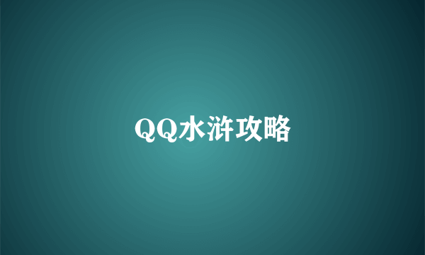 QQ水浒攻略