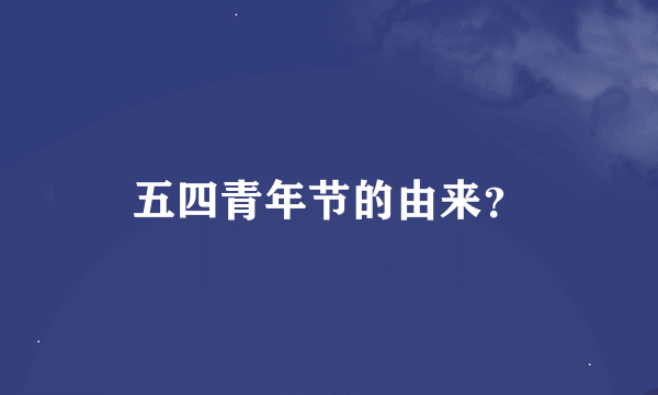 五四青年节的由来？