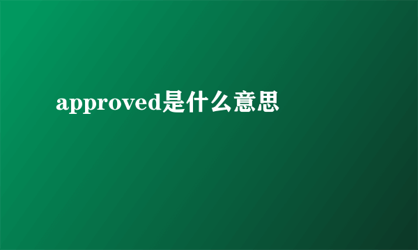 approved是什么意思