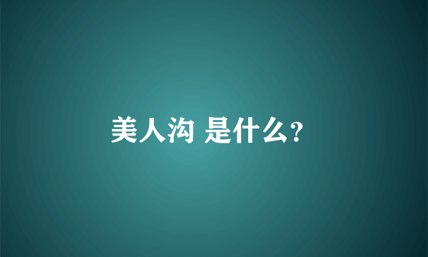 美人沟 是什么？