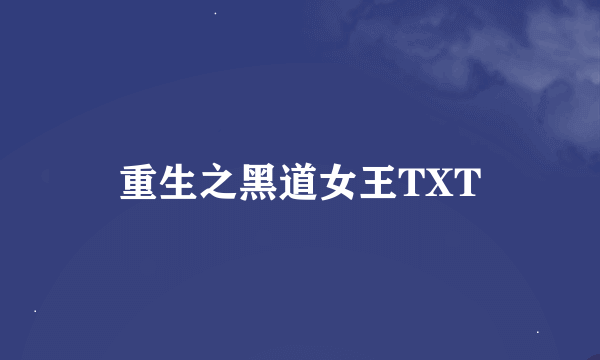 重生之黑道女王TXT