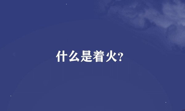 什么是着火？