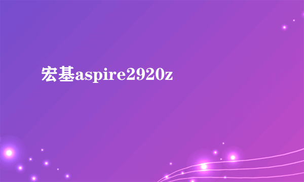 宏基aspire2920z