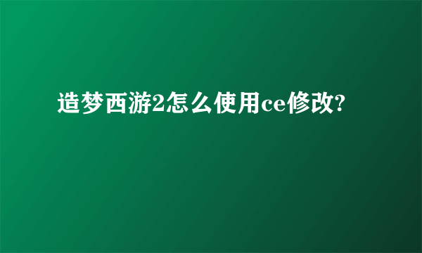 造梦西游2怎么使用ce修改?