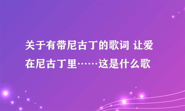 关于有带尼古丁的歌词 让爱在尼古丁里……这是什么歌