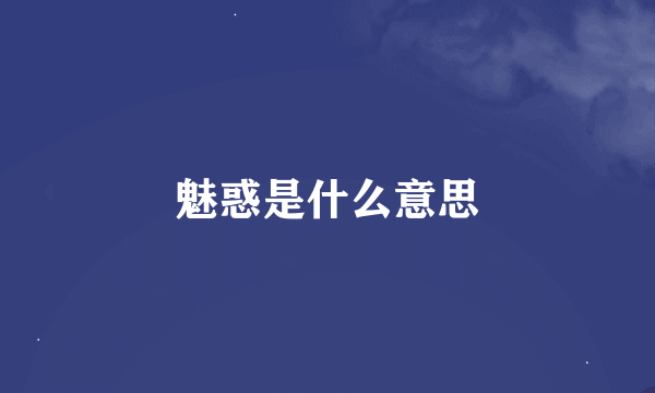 魅惑是什么意思