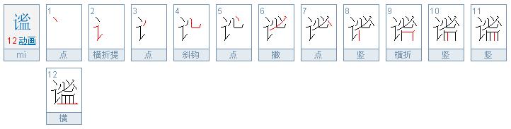 谧怎么读，谧的组词，谧的读音，谧的笔顺，谧的意思