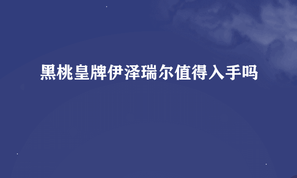 黑桃皇牌伊泽瑞尔值得入手吗