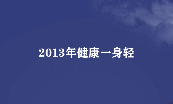 2013年健康一身轻