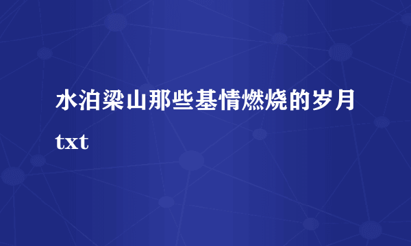 水泊梁山那些基情燃烧的岁月txt