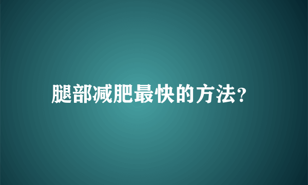 腿部减肥最快的方法？