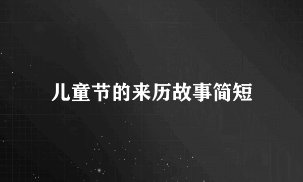 儿童节的来历故事简短