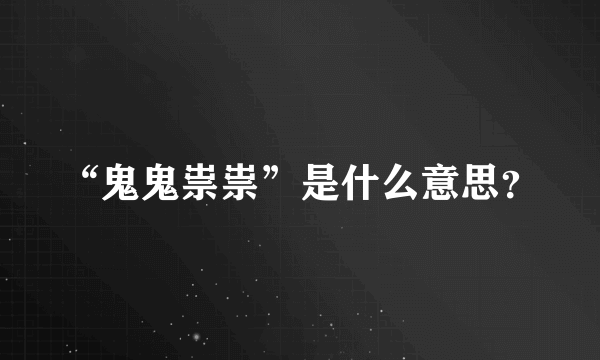 “鬼鬼祟祟”是什么意思？