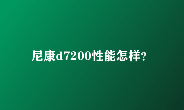 尼康d7200性能怎样？