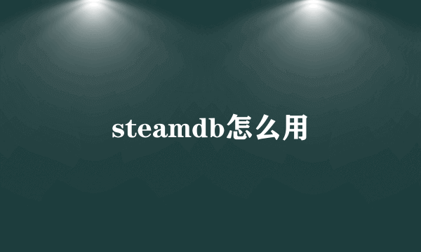 steamdb怎么用