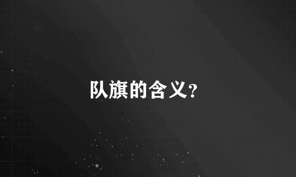 队旗的含义？