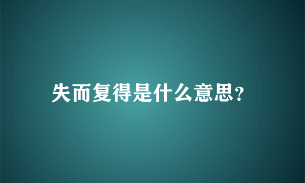 失而复得是什么意思？