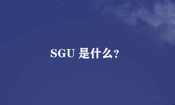 SGU 是什么？