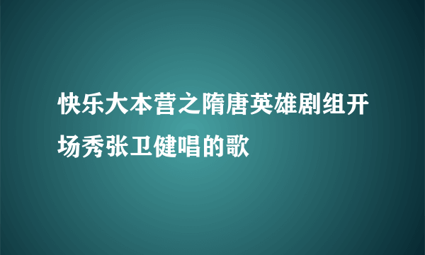 快乐大本营之隋唐英雄剧组开场秀张卫健唱的歌